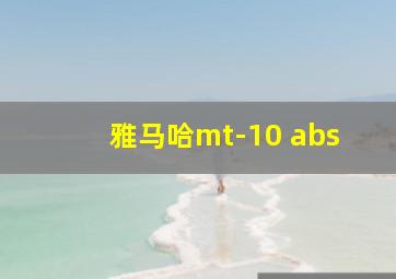 雅马哈mt-10 abs